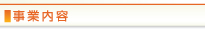 事業内容