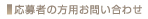 応募者の方用お問い合わせ