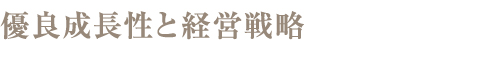 優良成長性と経営戦略