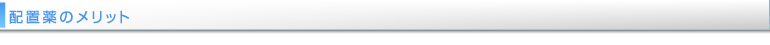 配置薬のメリット