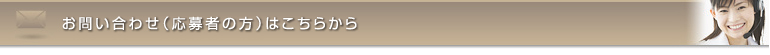 お問い合わせ（応募者の方）はこちらから